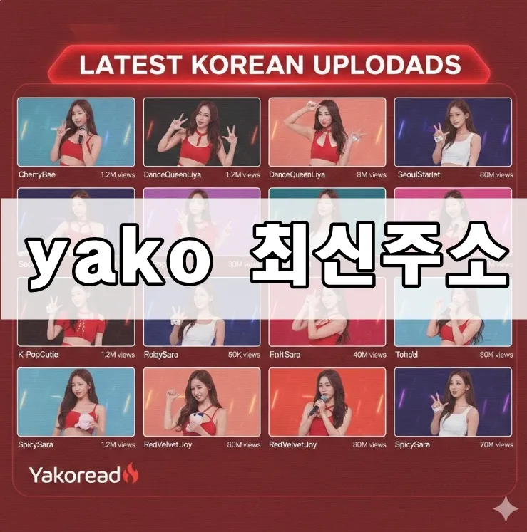 yako 최신주소