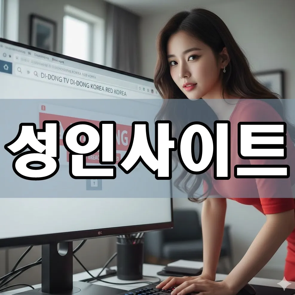 컴퓨터 화면에 보안 자물쇠와 붉은 'WARNING' 경고창이 뜬 상태로 di동티비 di동코리아 레드코리아 검색 결과가 보이는 이미지 컴퓨터 화면에 보안 자물쇠와 붉은 'WARNING' 경고창이 뜬 상태로 di동티비 di동코리아 레드코리아 검색 결과가 보이는 이미지