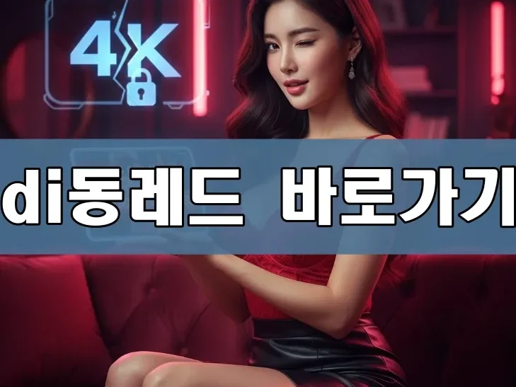 di동레드 바로가기