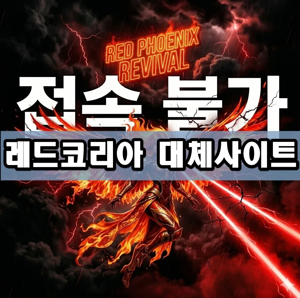 레드코리아 대체사이트 표지