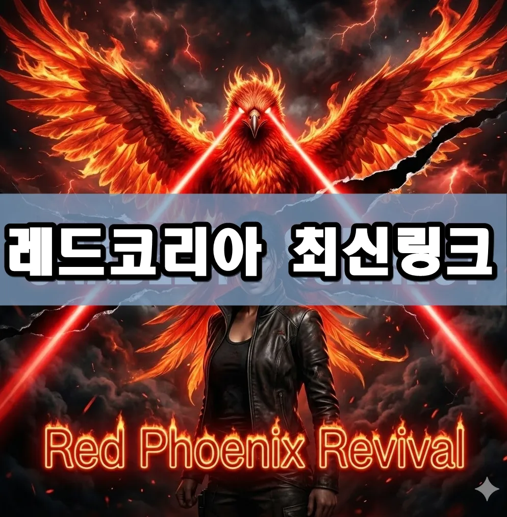 레드코리아 최신링크 표지