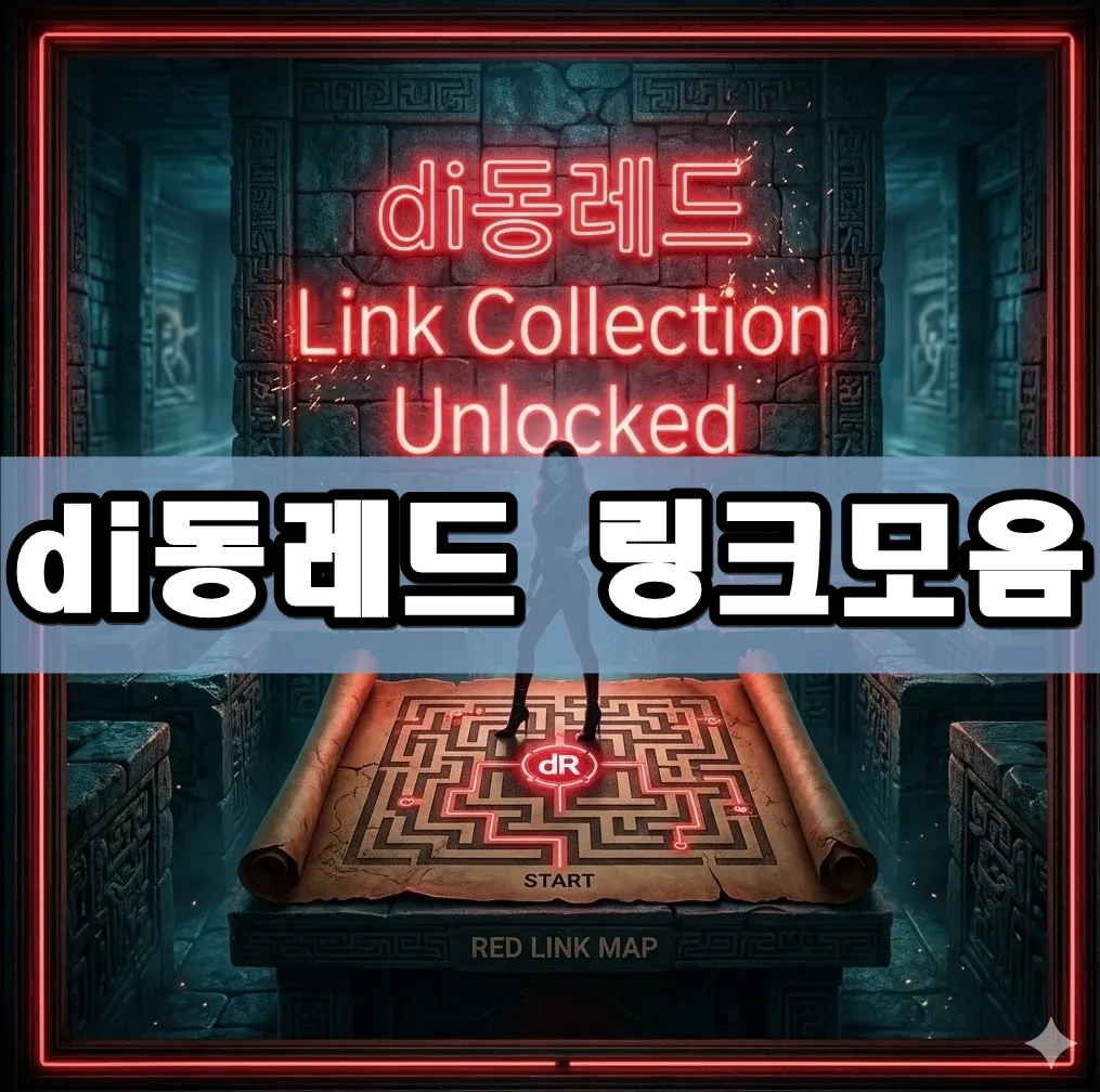 di동레드 링크모음 표지