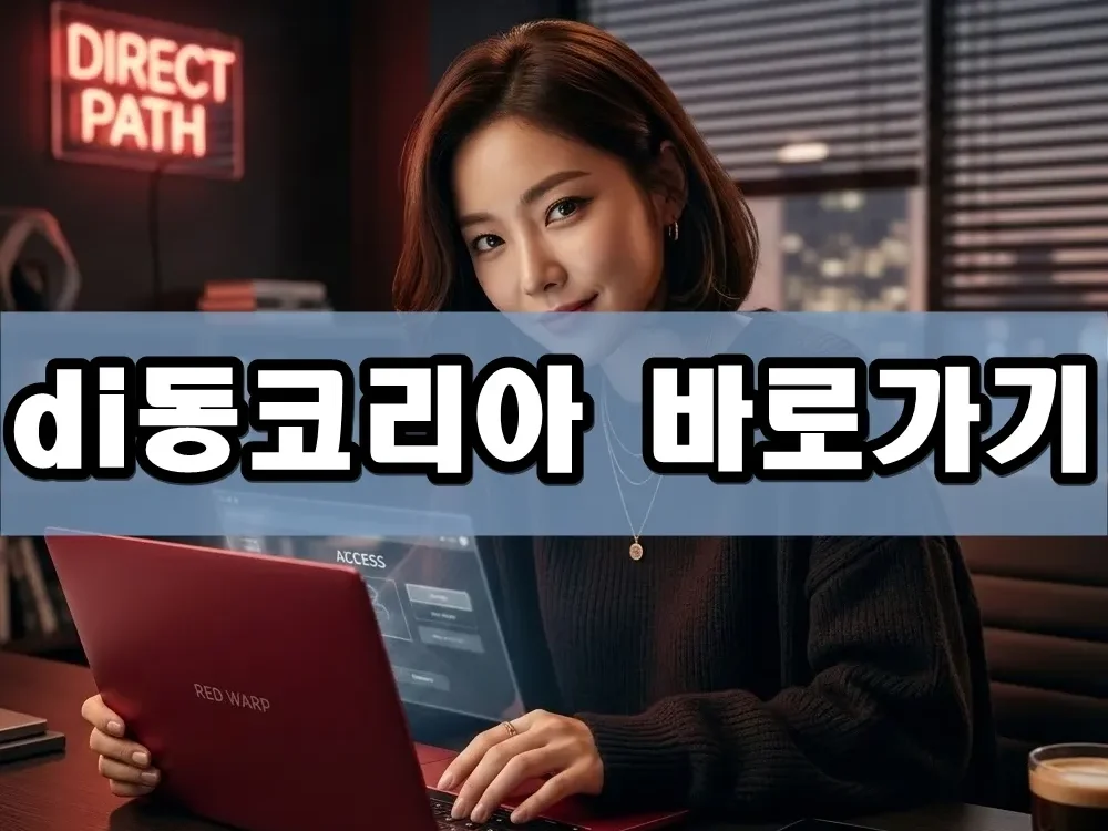 di동코리아 바로가기