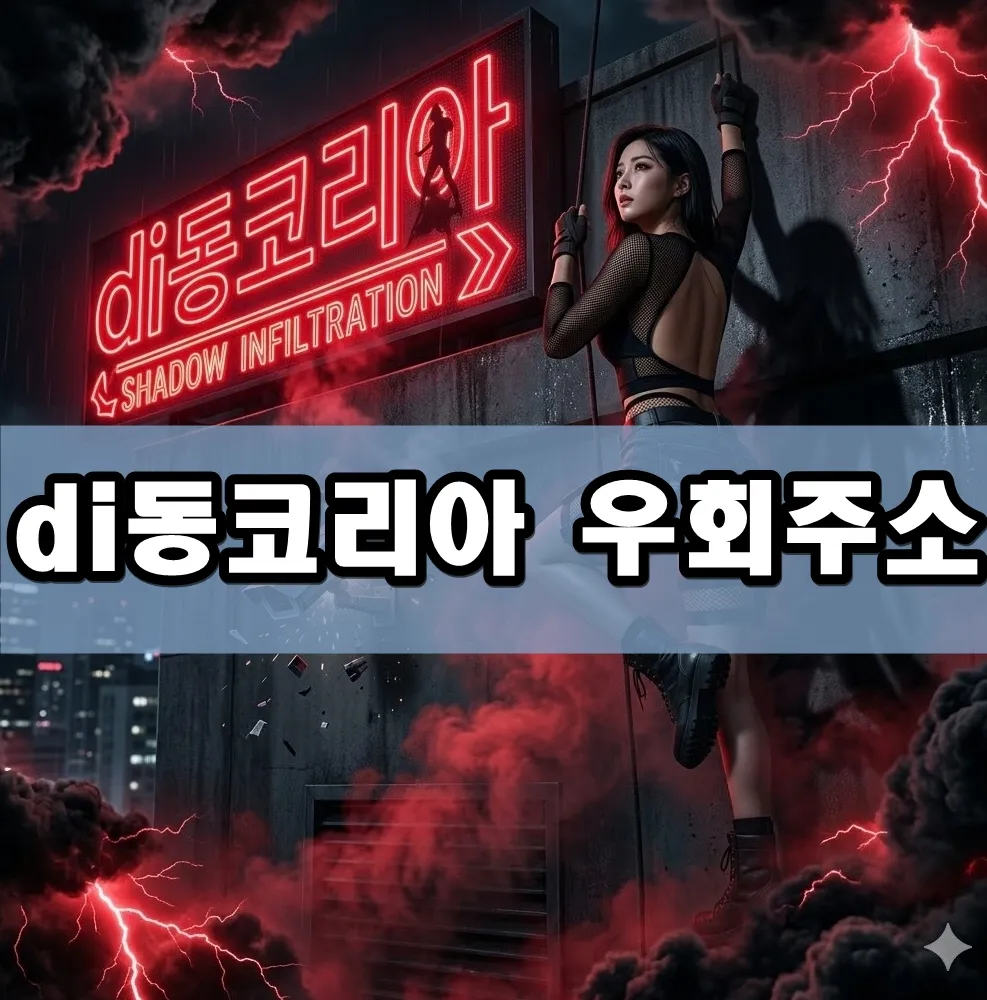 di동코리아 우회주소 표지 di동코리아 우회주소 표지